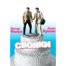 Свояки [DVD]