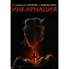 Інкарнація [DVD]