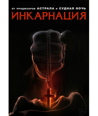 Инкарнация [DVD]