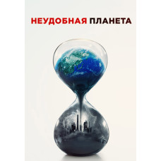 Неудобная планета [DVD]