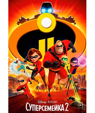 Суперсімейка 2 [DVD]