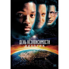 День незалежності (Дилогія) [2 DVD]