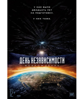 День независимости: Возрождение [DVD]