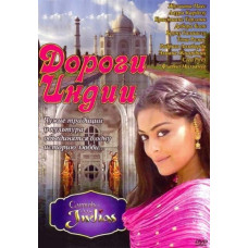 Дороги Индии [12 DVD]