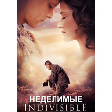 Неделимые [DVD]