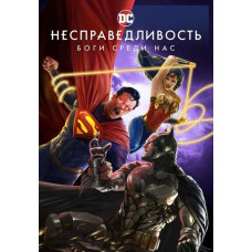 Несправедливость: Боги среди нас [DVD]