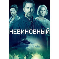 Невинний (1 сезон) [DVD]