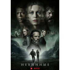 Невинні (1 сезон) [DVD]