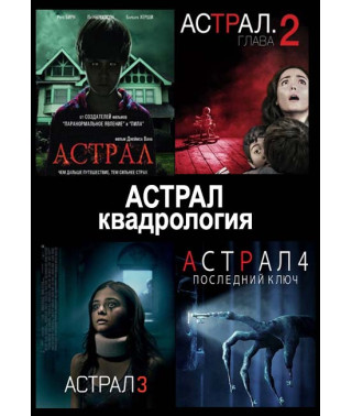 Астрал. Квадрология [DVD]