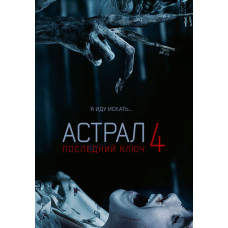 Астрал 4: Последний ключ [DVD]