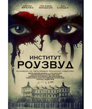 Інститут Роузвуд [DVD]