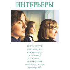 Интерьеры [DVD]