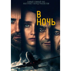 Пункт призначення : ніч (У ніч ) (1-2 сезон) [2 DVD]