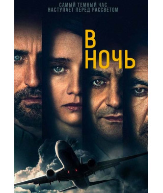 Пункт назначения: ночь (В ночь) (1-2 сезон) [2 DVD]