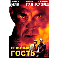 Непроханий гість [DVD]
