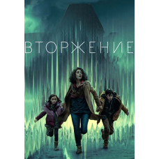 Вторгнення (1 сезон) [DVD]