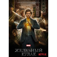 Залізний кулак (1-2 сезон) [2 DVD]