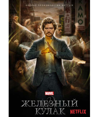 Железный кулак (1-2 сезон) [2 DVD]