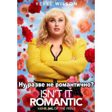 Ну, хіба не романтично? [DVD]