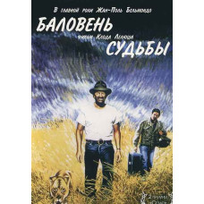 Баловень судьбы [DVD]