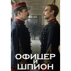 Офицер и шпион [DVD]