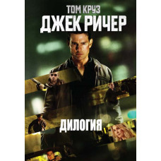Джек Ричер (Дилогия) [2 DVD]