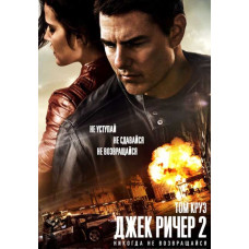 Джек Ричер 2: Никогда не возвращайся [DVD]