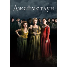 Джеймстаун (1-2 сезон) [2 DVD]