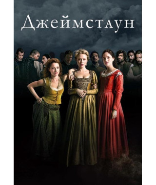 Джеймстаун (1-2 сезон) [2 DVD]