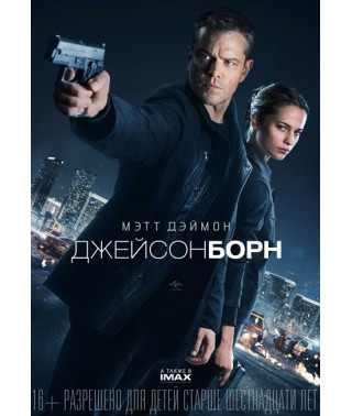 Джейсон Борн [DVD]