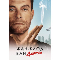 Жан-Клод Ван Джонсон (1 сезон) [DVD]