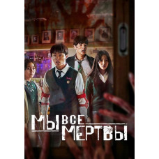Мы все мертвы (1 сезон) [DVD]
