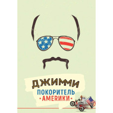 Джиммі - підкорювач Америки [DVD]