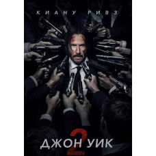 Джон Уик 2 [DVD]