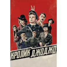 Кролик Джоджо [DVD]