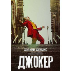 Джокер [DVD]