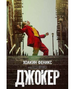 Joker [DVD]