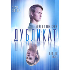 Duplicate [DVD]