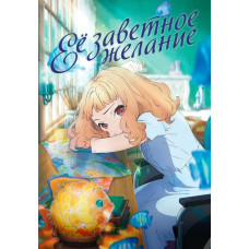  Her cherished desire (Jose, the tiger and the fish ) [DVD]