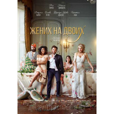 Жених на двоих [DVD]