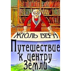 Жюль Верн. Неймовірні подорожі. Подорож до центру Землі [DVD]