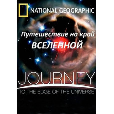 National Geographic. Путешествие на край Вселенной [DVD]