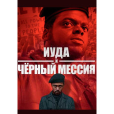 Иуда и чёрный мессия [DVD]