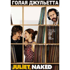 Голая Джульетта [DVD]