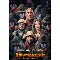 Джуманджі: Новий рівень [DVD]