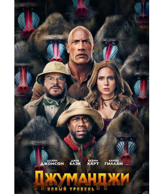 Джуманджі: Новий рівень [DVD]
