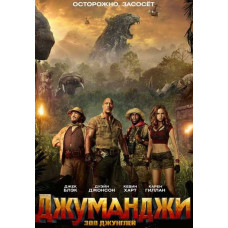 Джуманджі: Поклик джунглів [DVD]