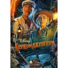 Круиз по джунглям [DVD]