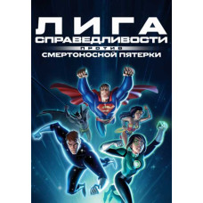 Лига справедливости против Смертоносной пятерки [DVD]