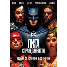 Лига справедливости [DVD]